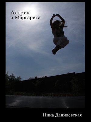 cover image of Астрик и Маргарита